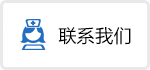 聯系我們